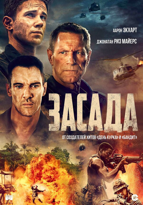 Засада (2023) - смотреть онлайн